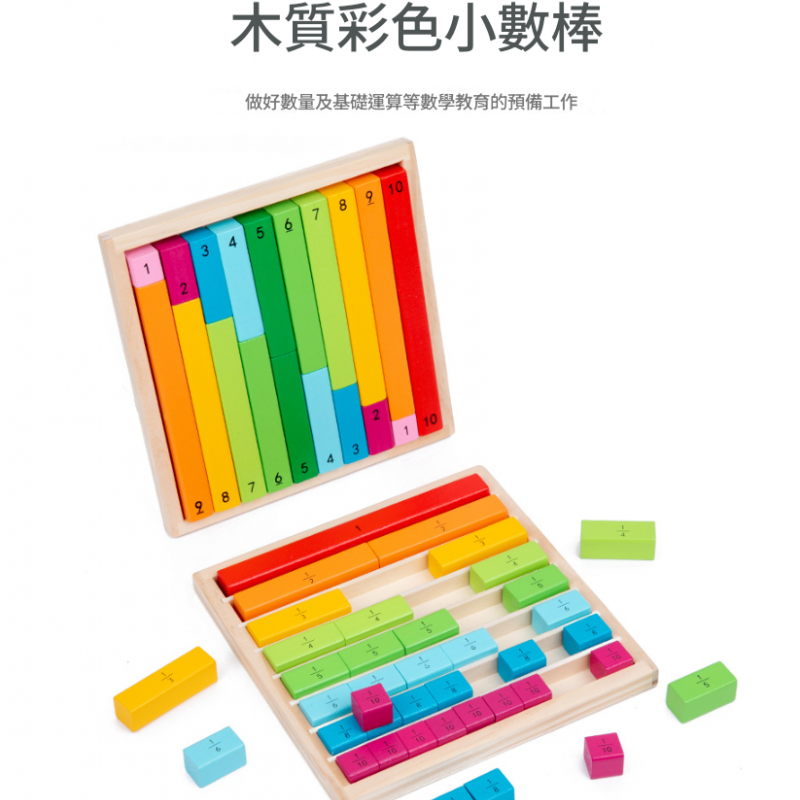 蒙特梭利 兒童 彩色小數棒