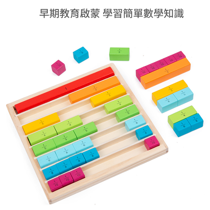 蒙特梭利 兒童 彩色 分數棒