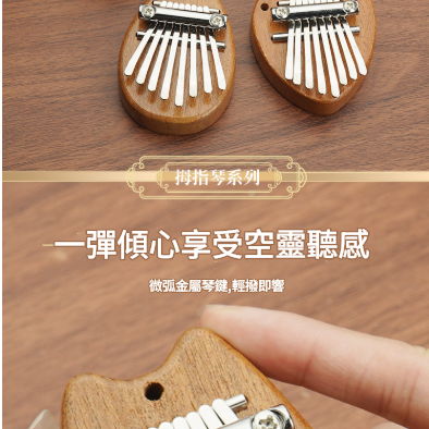 兒童 8音 迷你 便携卡林巴 迷你拇指琴 MINI KALIMBA (一套四款)