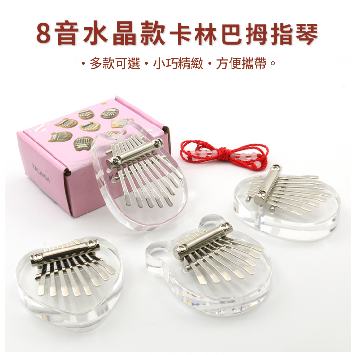 兒童 8音 迷你 便携卡林巴 迷你拇指琴 MINI KALIMBA 水晶款 (單個裝)