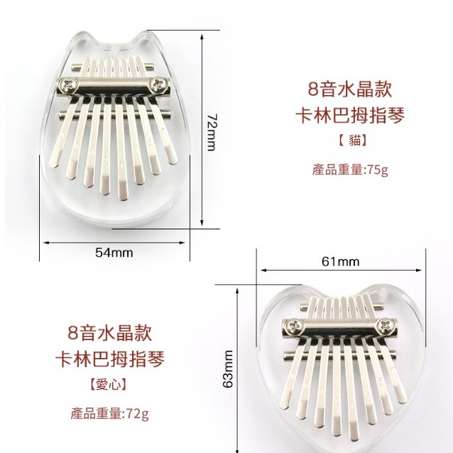 兒童 8音 迷你 便携卡林巴 迷你拇指琴 MINI KALIMBA 水晶款 (單個裝)