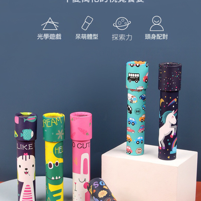 兒童 萬花筒 百變 多稜鏡 