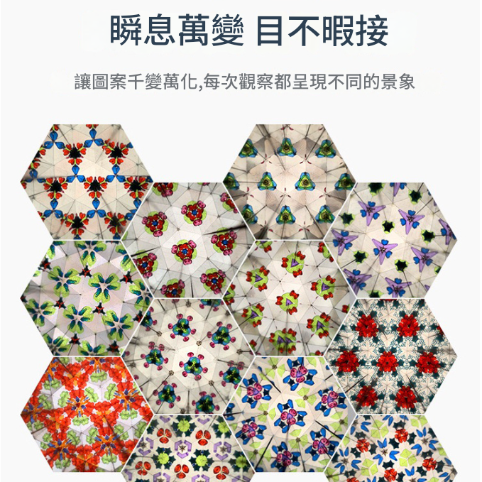 兒童 萬花筒 百變 多稜鏡 