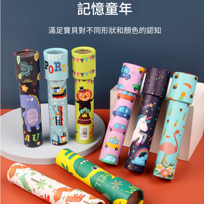 兒童 萬花筒 百變 多稜鏡 