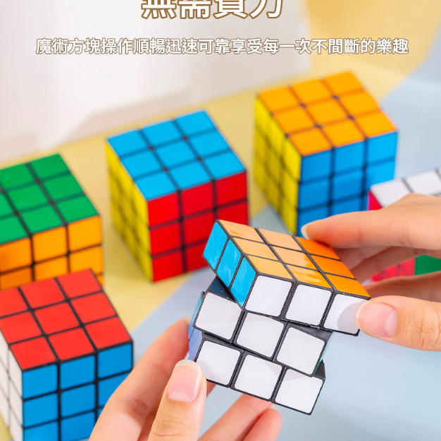 兒童 扭計骰 魔方 魔術方塊 3X3 