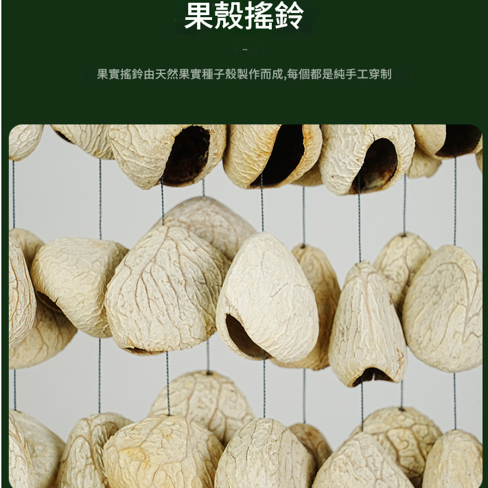 印尼 黑果種子排鈴音束 大串果殼鈴 果殼搖鈴 堅果 果殼排鈴