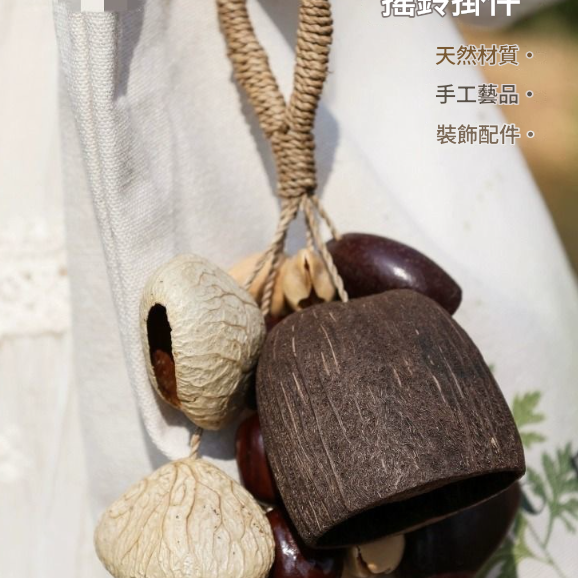黑果 夾竹桃 果殼 手鈴 果殼手搖鈴 滿願果殼包鈴 小串堅果手鈴