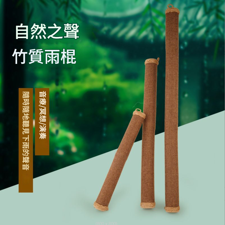 竹製 雨棍 竹雨聲棒 竹雨棍 Rainstick (長40CM)
