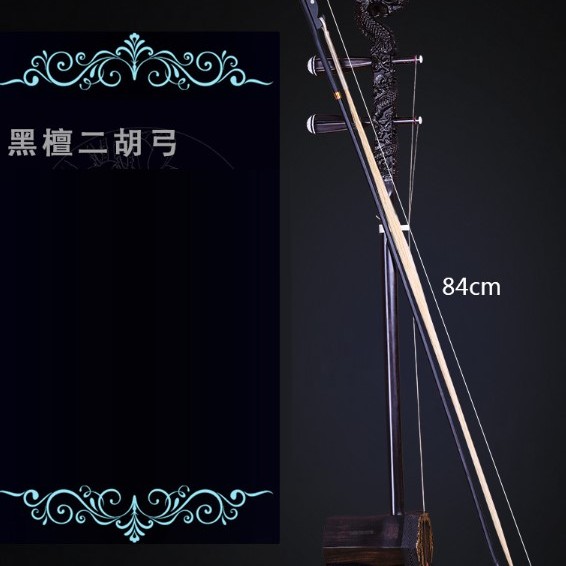 二胡 琴弓 黑檀二胡弓