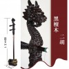 CS 精品黑檀木 龍頭雕刻 二胡 05A