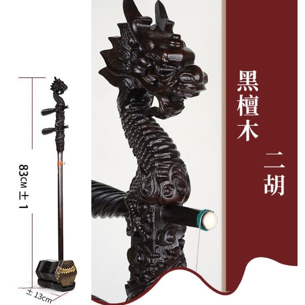 CS 精品黑檀木 龍頭雕刻 二胡 05A