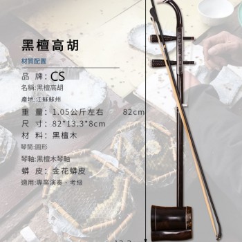 CS 黑檀木高胡  011