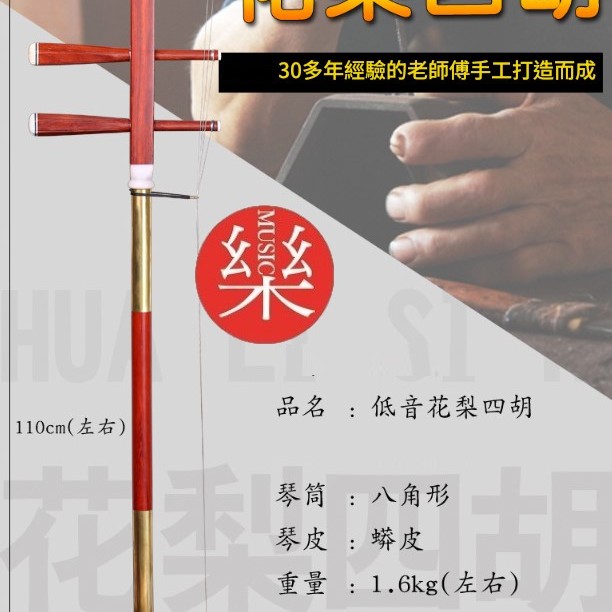 CS 紅花梨木 低音四胡 大四胡 花紋款 016B