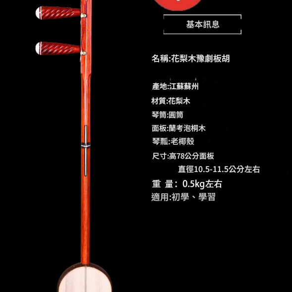 CS 花梨木 板胡 012