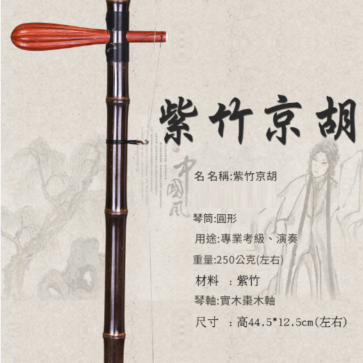 CS 紫竹 京胡 013