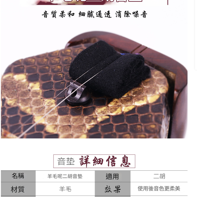 羊毛 二胡濾音墊 消音墊
