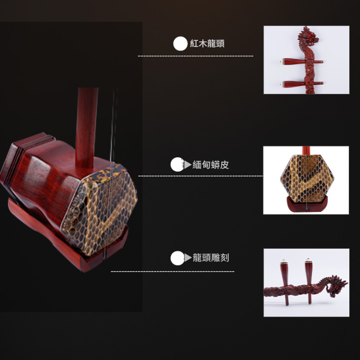 CS 紅花梨木 龍頭雕刻 二胡 03C