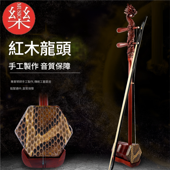 CS 紅花梨木 龍頭雕刻 二胡 03C