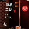 CS 精品 紅檀木 二胡 06B