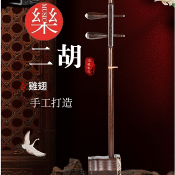 CS 精品 雞翅木 二胡 06C