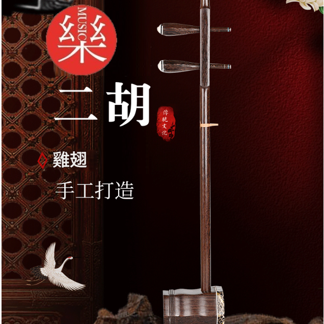 CS 精品 雞翅木 二胡 06C
