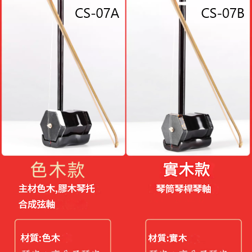 CS 高分子琴皮 二胡 07A 環保二胡
