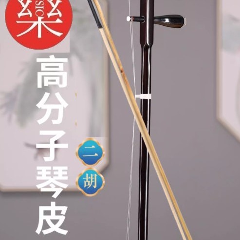 CS 高分子琴皮 二胡 07A 環保二胡