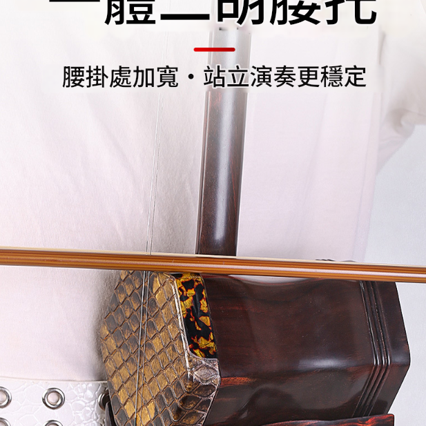 二胡 腰托 站立式底托 托架