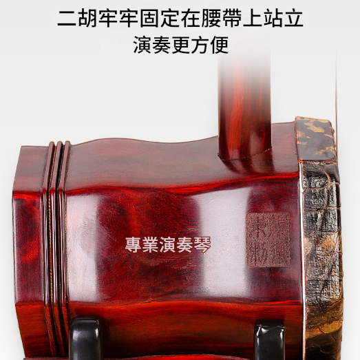 二胡 腰托 站立式底托 托架