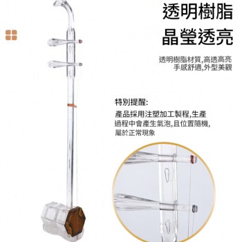 CS 透明樹脂 水晶二胡 08 透明二胡 