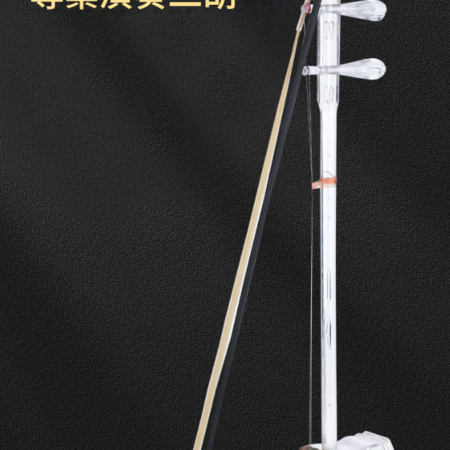 CS 透明樹脂 水晶二胡 08 透明二胡 