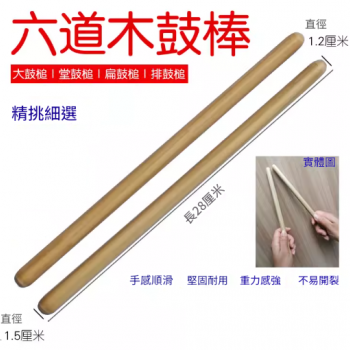 六道木鼓棒 中國鼓 鼓棒 中號鼓棒 堂鼓 六道木 鼓棍 28CM