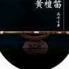 G調 黃檀木 笛子 戈建明精制