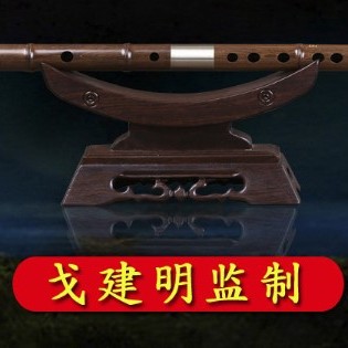 G調 黃檀木 笛子 戈建明精制