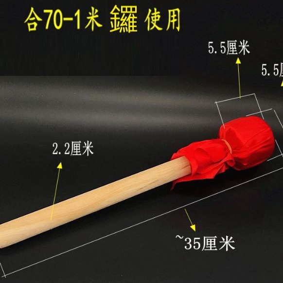 大銅鑼槌