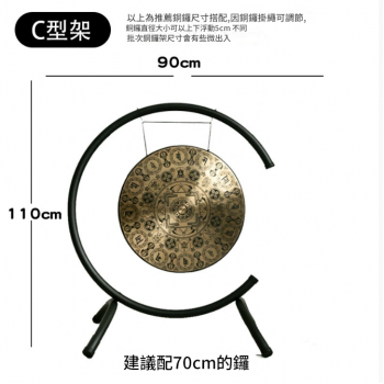 90CM 寬 C型銅鑼支架 鑼架 C型架