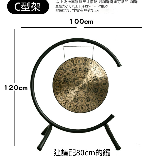100CM 寬 C型銅鑼支架 鑼架 C型架