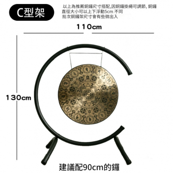 110CM 寬 C型銅鑼支架 鑼架 C型架