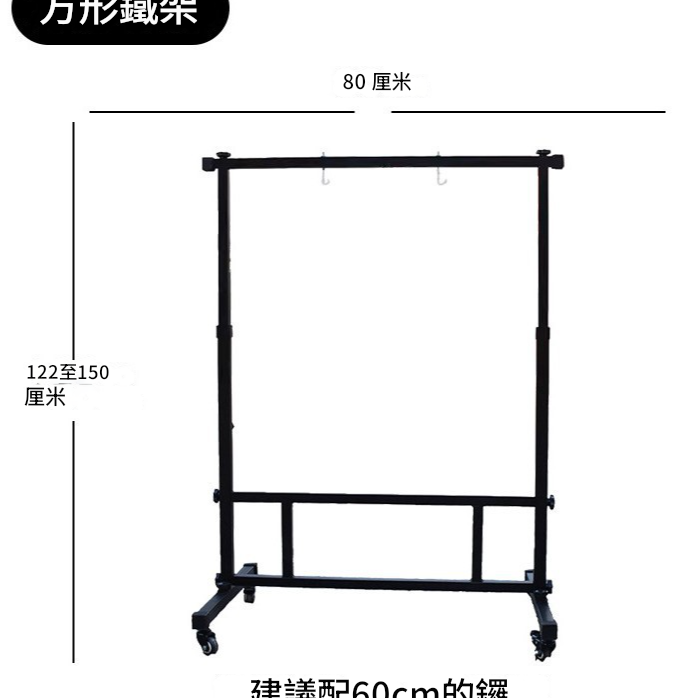 80CM 寬 方型銅鑼支架 鑼架 方型架