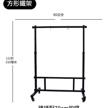 90CM 寬 方型銅鑼支架 鑼架 方型架