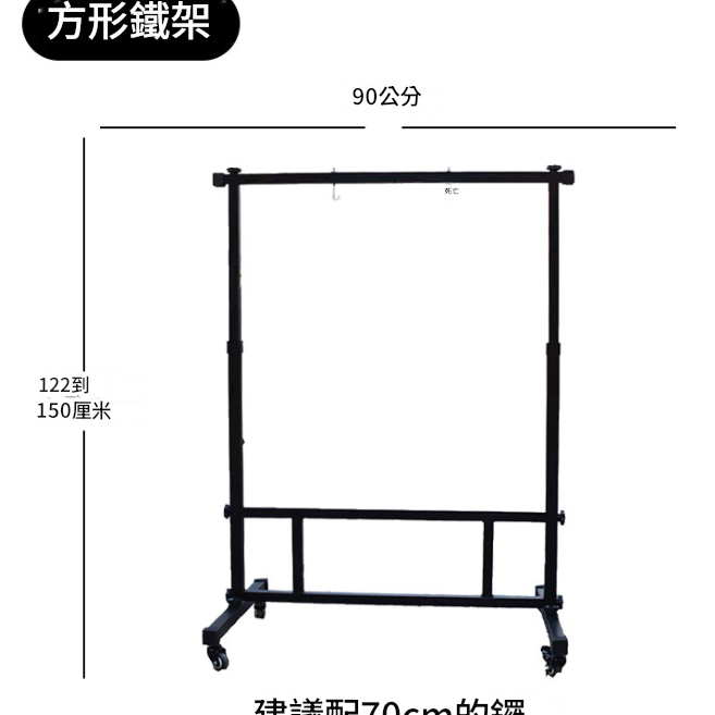 90CM 寬 方型銅鑼支架 鑼架 方型架