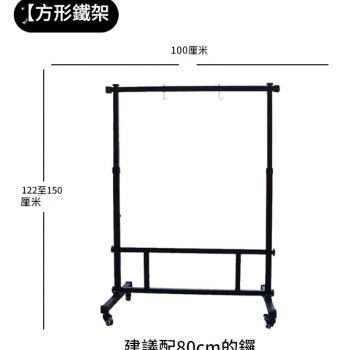 100CM 寬 方型銅鑼支架 鑼架 方型架
