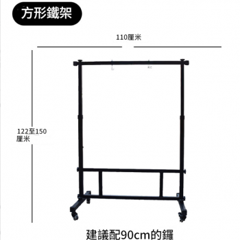 110CM 寬 方型銅鑼支架 鑼架 方型架