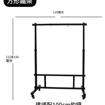 120CM 寬 方型銅鑼支架 鑼架 方型架