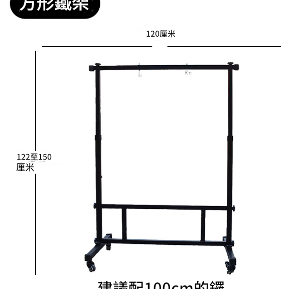 120CM 寬 方型銅鑼支架 鑼架 方型架