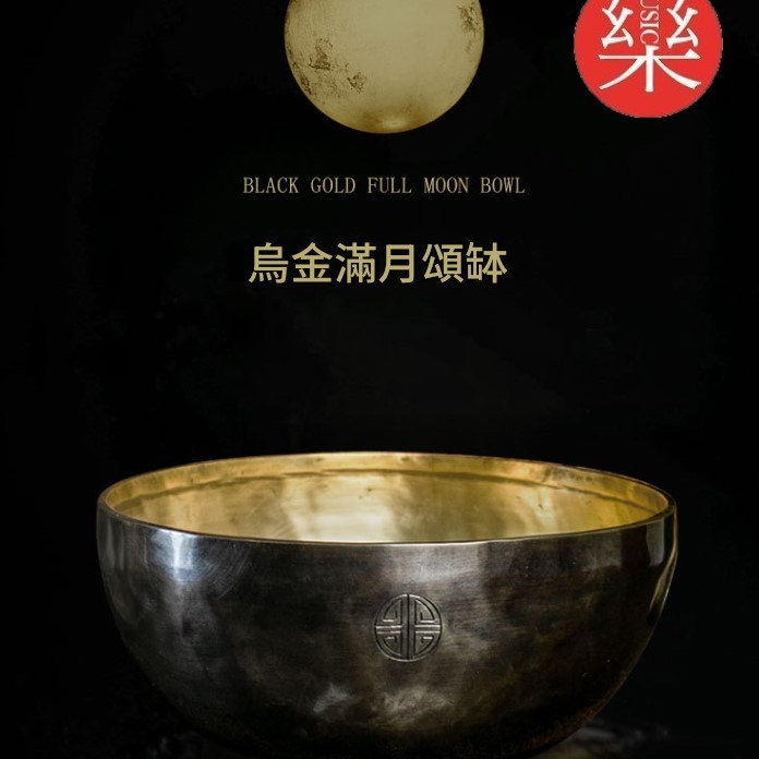 26CM 尼泊爾手工 烏金雙色 滿月頌缽 頌缽 Singing Bowl