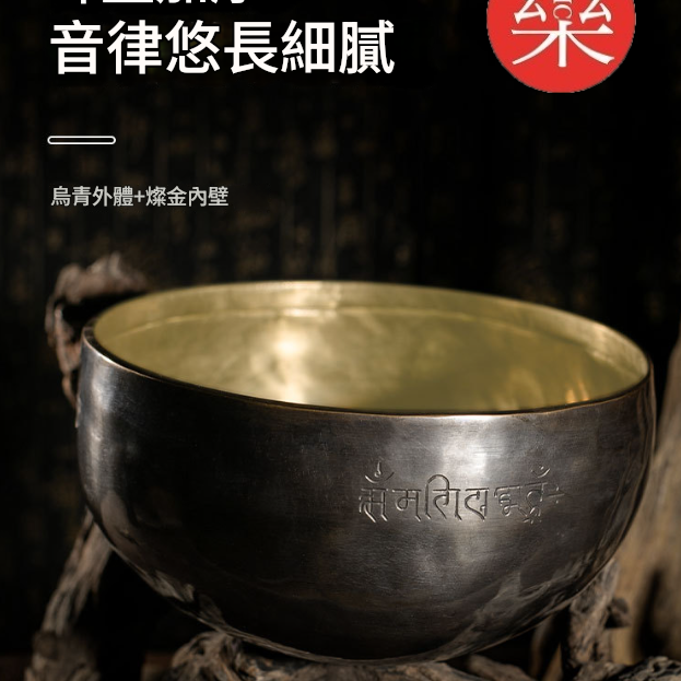 26CM 尼泊爾手工 烏金雙色 滿月頌缽 頌缽 Singing Bowl