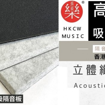 CS-ASME30 倒角 超高密度 立體纖維吸隔音板 5件裝 Acoustic Panel 5pieces