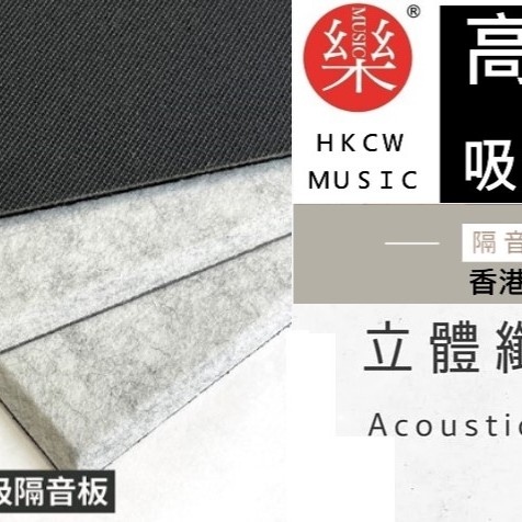 CS-ASME30 倒角 超高密度 立體纖維吸隔音板 5件裝 Acoustic Panel 5pieces