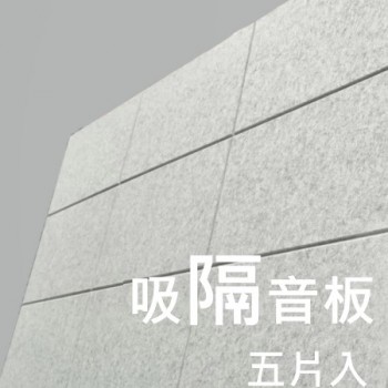 CS-ASME30 倒角 超高密度 立體纖維吸隔音板 5件裝 Acoustic Panel 5pieces